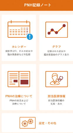 PNH記録ノート