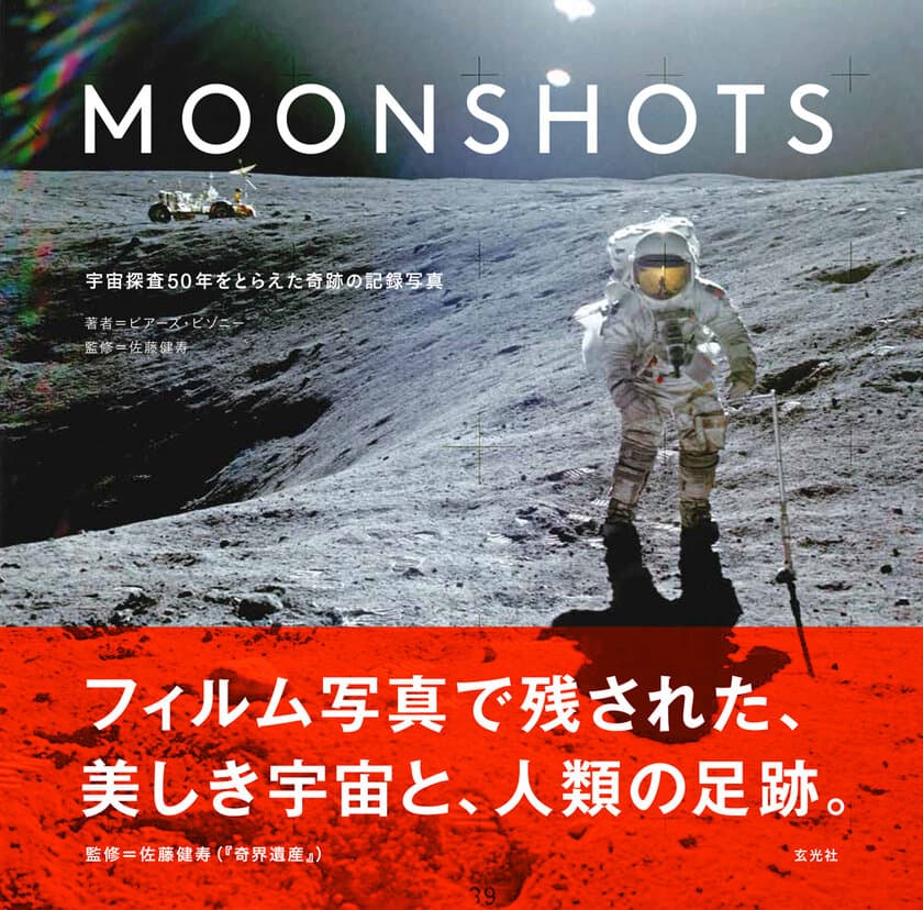 アポロ11号月面着陸から50年！
NASA宇宙探査の歴史を振り返る書籍
『MOONSHOTS　宇宙探査50年をとらえた奇跡の記録写真』
2月2日発売！