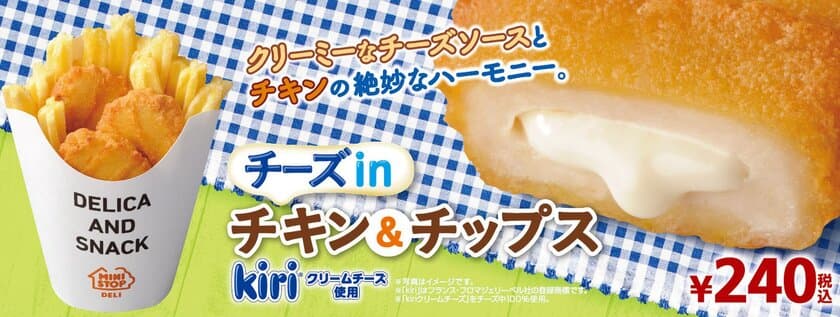 あの人気の組み合わせ、今年も楽しめる！
ｋｉｒｉ(R)クリームチーズ使用
「チーズｉｎチキン＆チップス」２/１（金）順次発売