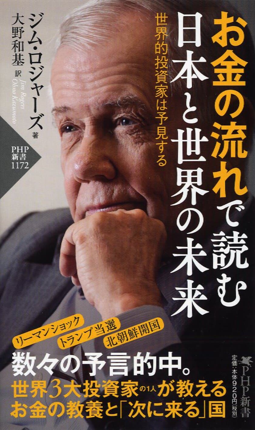 発売２週間で10万部を突破
世界3大投資家 ジム・ロジャーズ新刊
『お金の流れで読む 日本と世界の未来』