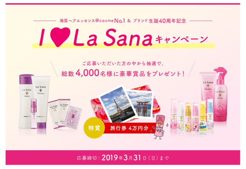 ラサーナブランド生誕40周年記念
『I Love La Sanaキャンペーン』2019年2月1日(金)スタート
　クイズに答えて抽選で4,000名様に豪華賞品が当たる！