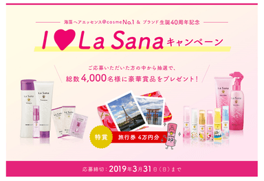 I Love La Sanaキャンペーン