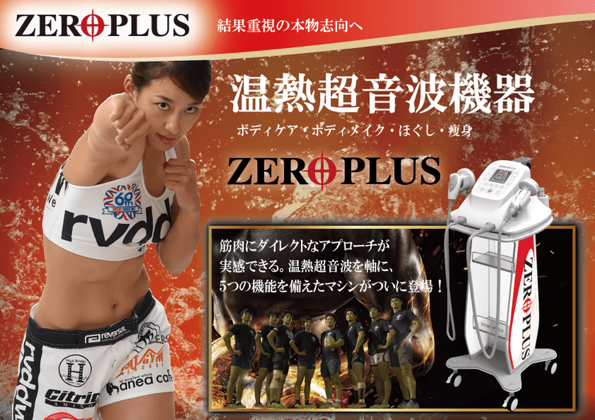 ワールドジャパン株式会社、接骨院・整体院向けに
温熱超音波機器「ZERO PLUS」を発売！