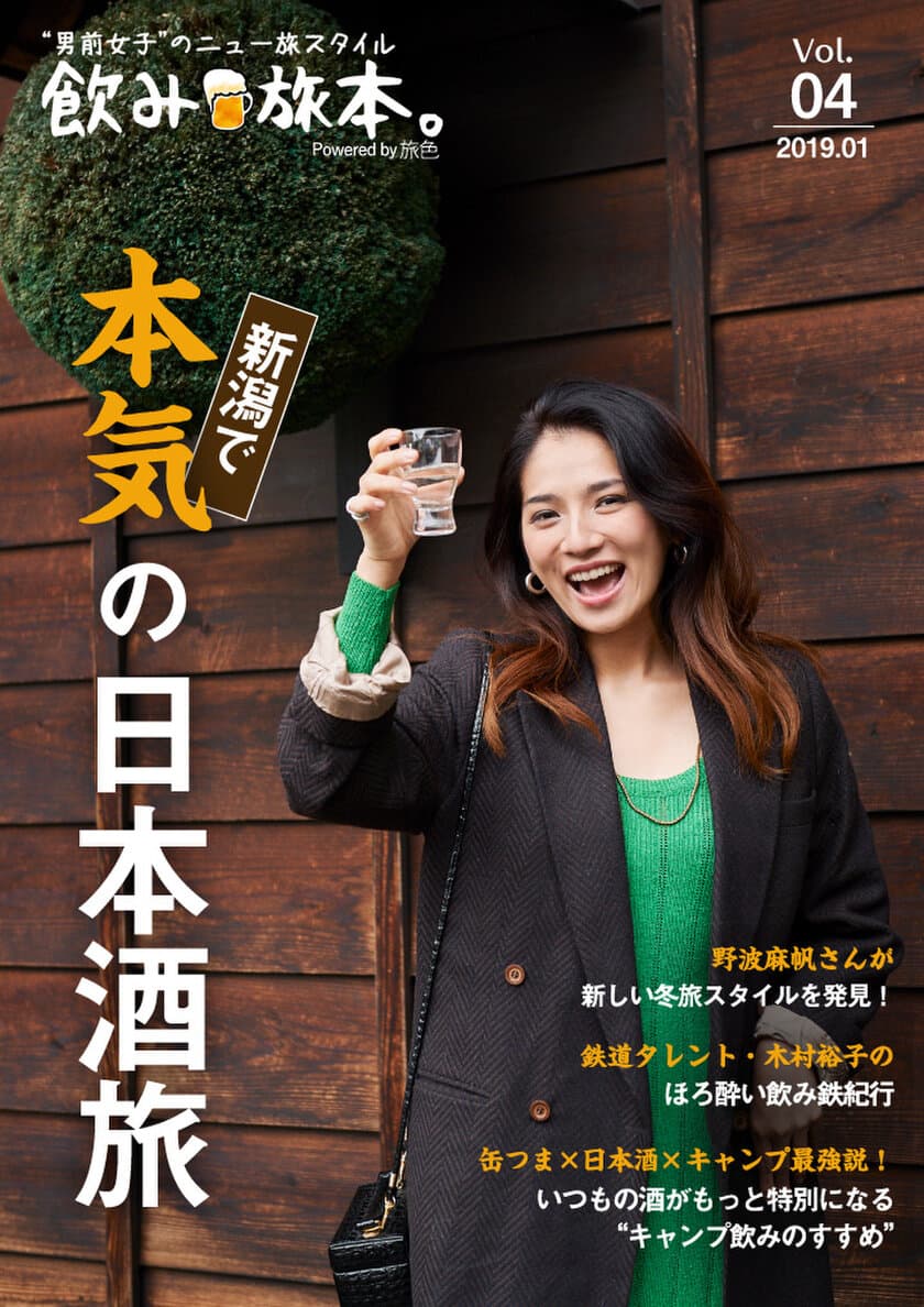 野波麻帆さんが新潟で本気の日本酒旅！
お酒とおつまみを楽しむ旅マガジン
電子雑誌「飲み旅本。」Vol.4を公開