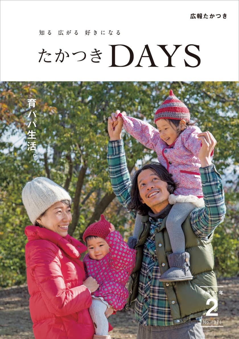 子育てに積極的なパパにうれしいまち。
大阪府高槻市の広報誌『たかつきDAYS』2月号発行
～交通至便で自然豊か、サポート充実。理想の子育て環境を紹介　
2月号特集は「育パパ生活。」～