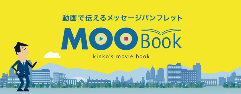 キンコーズ　動画で伝えるメッセージパンフレット
「MOOBook」2019年1月31日(木)リリース