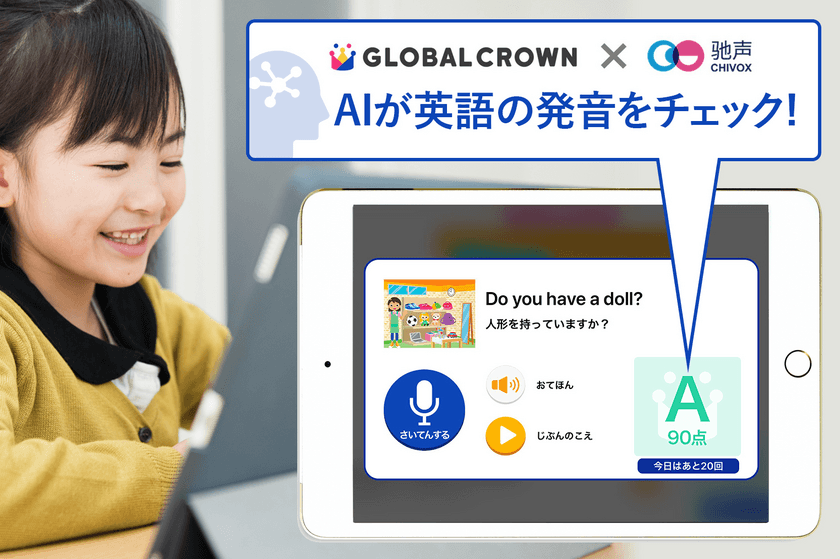 人工知能が正しい英語の発音を判定！
オンライン英会話GLOBAL CROWNが
中国発の「CHIVOX」を国内初導入