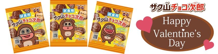 渋谷・新宿で『サク山チョコ次郎』3万個を2月9日に無料配布！
バレンタイン直前！チョコジローが“だいチョき！”を注入♪