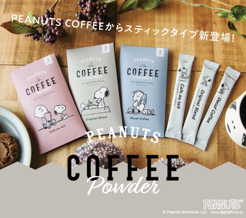 ＜スヌーピー＞スティックタイプのコーヒーを発売
“5秒で本格”INIC coffee(R)から新商品