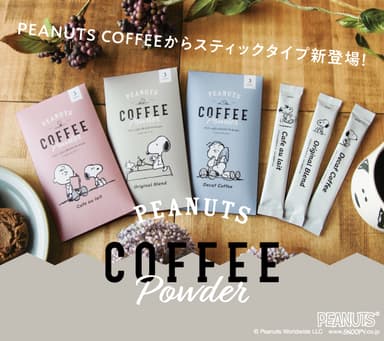 「PEANUTS(R)」デザインのスティックコーヒー