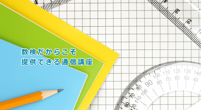 算数・数学の家庭学習をサポート！
「数検の通信講座」を4月1日(月)開講
～申込は2月4日(月)スタート～