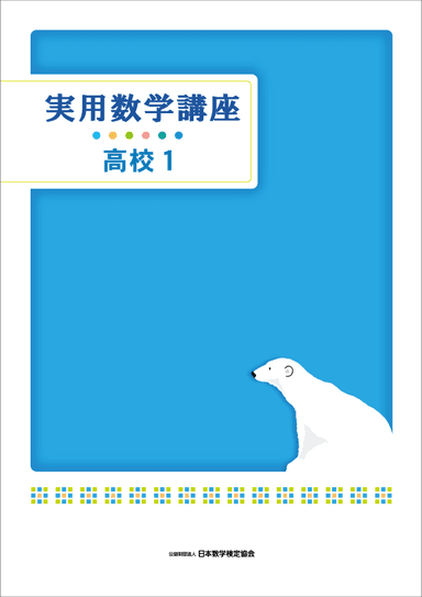 「実用数学講座」高校1テキスト表紙