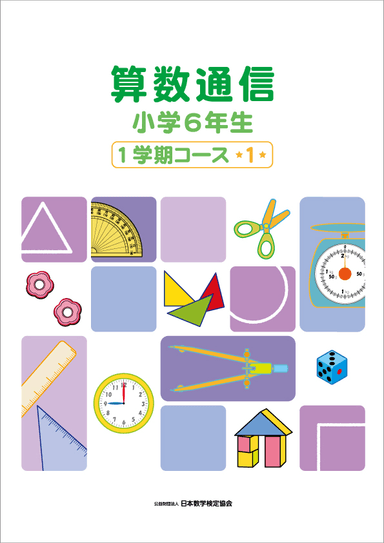 「算数通信」小学6年生テキスト表紙