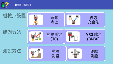 機械点設置から座標測定・測設までの一連作業を1つのメニュー画面で管理