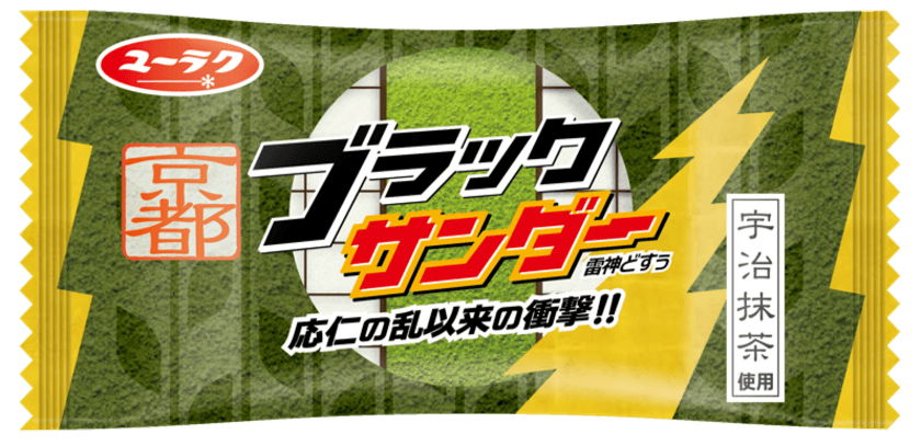 お待たせしました。「応仁の乱以来の衝撃!!」再び！
京都ブラックサンダー　販売再開