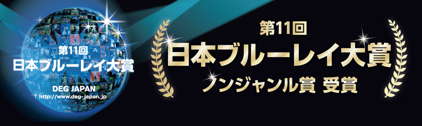 「世界自然遺産　小笠原～ボニンブルーの海～」
第11回日本ブルーレイ大賞　～ノンジャンル賞 受賞～