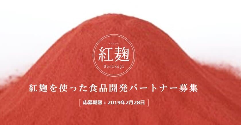 小林製薬、「紅麹」を使った食品開発パートナーを募集　
紅麹・科学的知見などを提供　食品として販路拡大を目指す