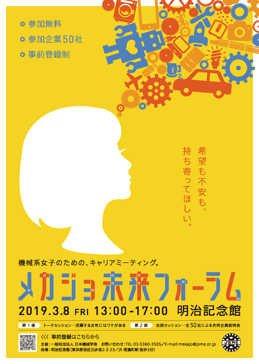 【告知ご協力・取材のお願い】
第3回「メカジョ未来フォーラム2019」
明治記念館にて3月8日(金)に開催