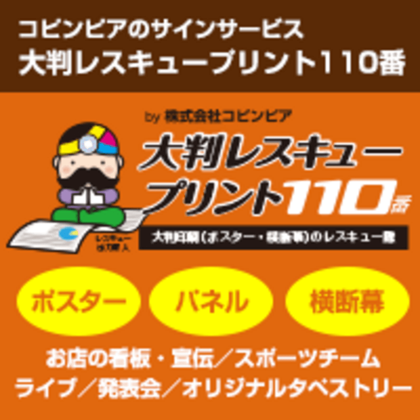 ポスター看板制作を「提案できる」ネット印刷通販サイト開設！
東海地区最大級の工場直営会社が顧客を完全サポート