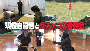 現役自衛官vsフルーツポンチ ガチンコ3番勝負_2