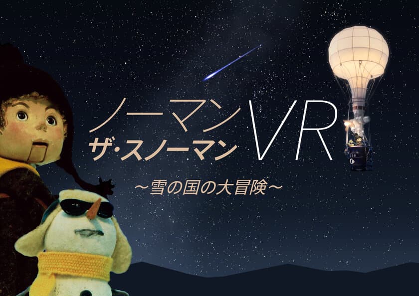 幻想的なオーロラ・迫力の流星群をVRで体感！
ノーマン・ザ・スノーマンVR ～雪の国の大冒険～