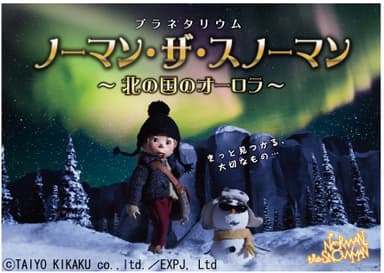 プラネタリウム作品『ノーマン・ザ・スノーマン～北の国のオーロラ～』作品ビジュアル