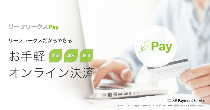 SBペイメントサービスのオンライン決済とECサイト構築サービス
「ペイカートプラス」が連携し「リーフワークスPay」として提供開始