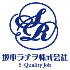 坂本ラヂヲ株式会社