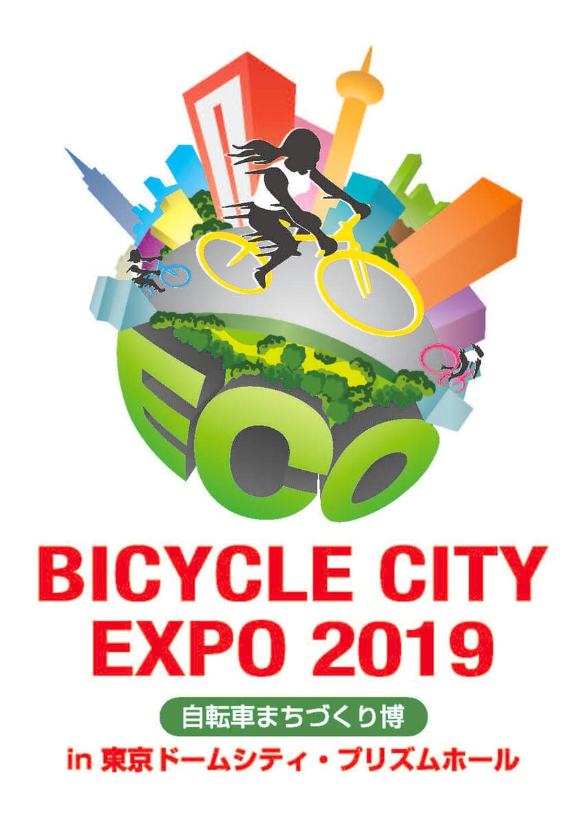 「BICYCLE CITY EXPO 2019 ～自転車まちづくり博～」　
5/23・24　東京ドームシティ・プリズムホールで開催