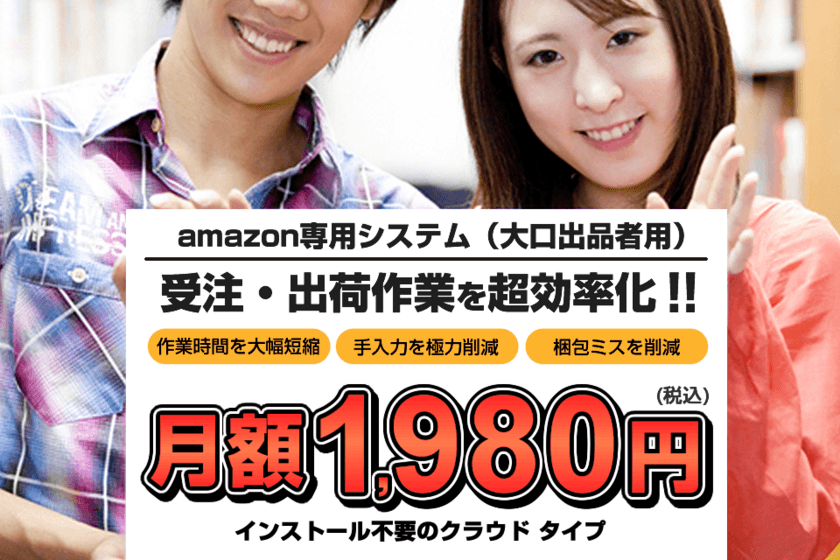 Amazon受注・出荷作業を効率化　
受注発送支援クラウド型WEBサービス「ラッタッタン」
「安い」「簡単」「便利」で追加費用、一切なし！
初期費用なしで月額費用は1,980円のみで2月4日から提供開始