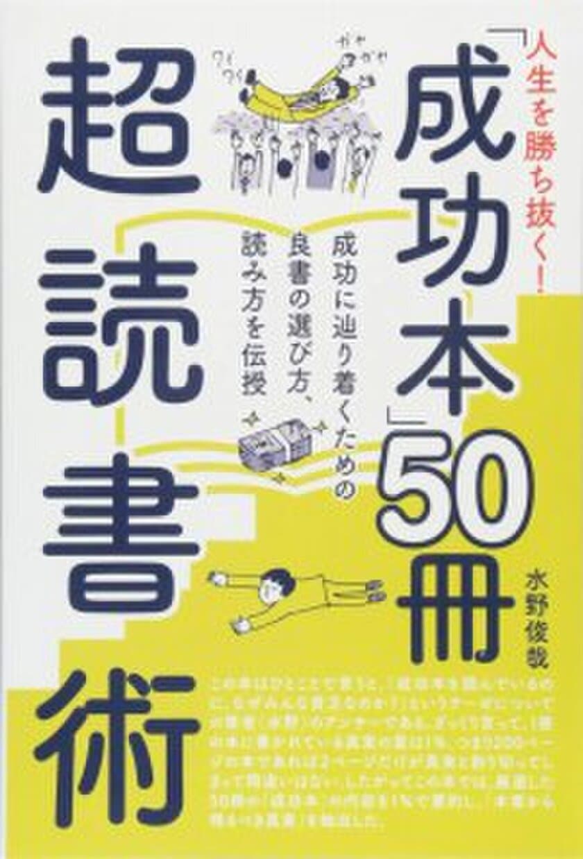 発売から1ヶ月で1.5万冊を増刷した人気書籍
『人生を勝ち抜く！「成功本50冊」超読書術』が
関東を中心とした郵便局206局で販売開始！