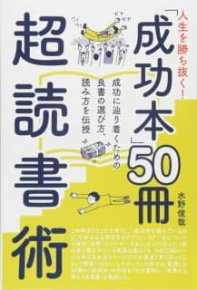 人生を勝ち抜く！「成功本50冊」超読書術(表紙)