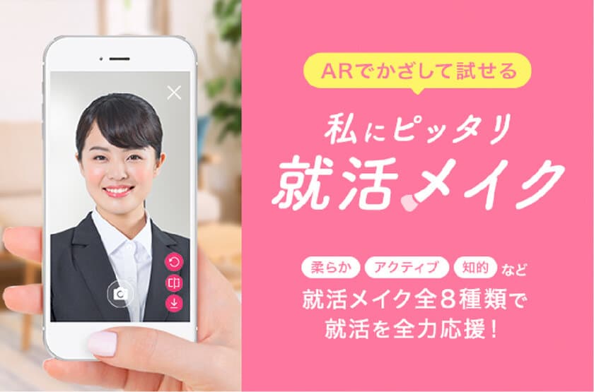 リクナビ×YouCamメイク、自分に合う「就活メイク」がわかる