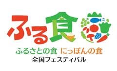 「ふるさとの食 にっぽんの食」全国実行委員会、「ふるさとの食 にっぽんの食」各都道府県実行委員会