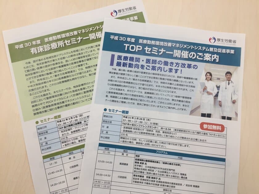 医療機関・医師の働き方改革の最新動向をご案内します
「TOPセミナー」「有床診療所セミナー」を開催！