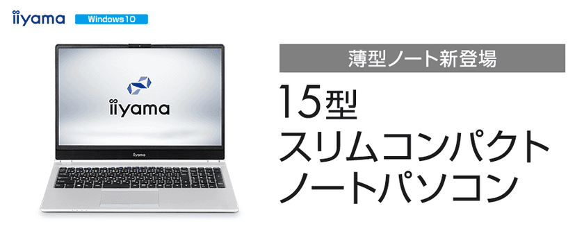 iiyama PC、「STYLE∞（スタイル インフィニティ）」より
スタイリッシュな15型スリムコンパクトノートパソコンを発売