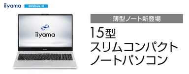 15型スリムコンパクトノートパソコン