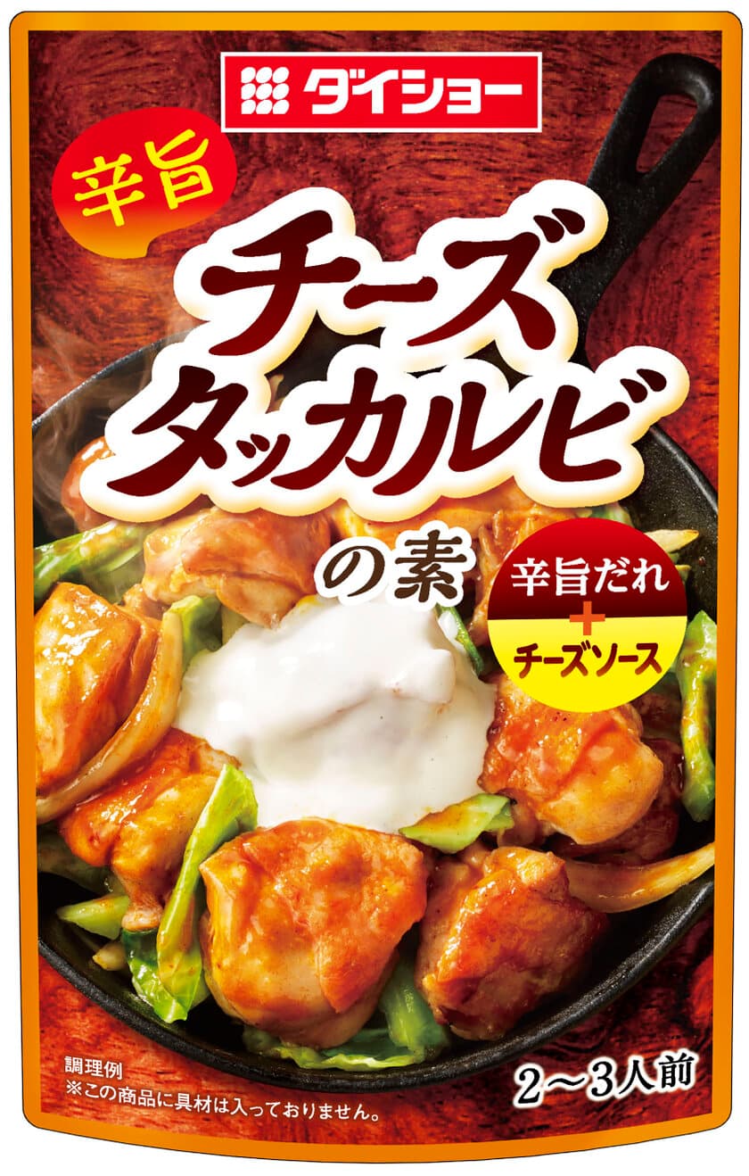 東京・新大久保で生まれた韓国メニューがご家庭でも　
『チーズタッカルビの素』新発売　
「辛旨だれ」と「チーズソース」で簡単クッキング