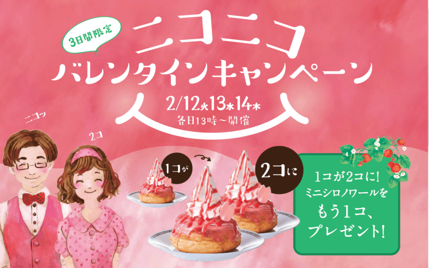 コメダ珈琲店「ニコニコバレンタインキャンペーン」
2/12(火)、13(水)、14(木)開催
1コが2コに！ミニシロノワールをもう1コ、プレゼント！？