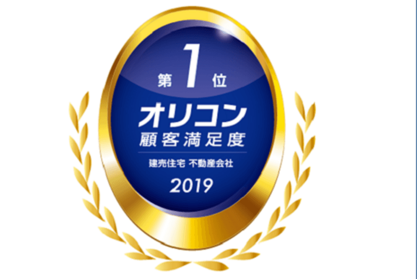 2019年　オリコン顧客満足度ランキング　
建売住宅　不動産会社
総合第１位を受賞