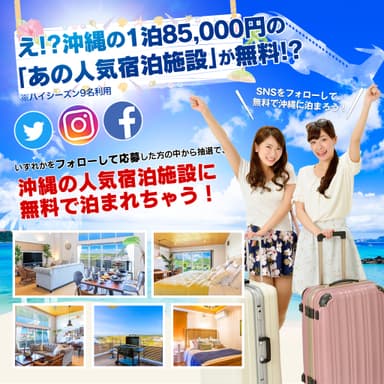 SNSをフォローして無料で沖縄に泊まろう！キャンペーン