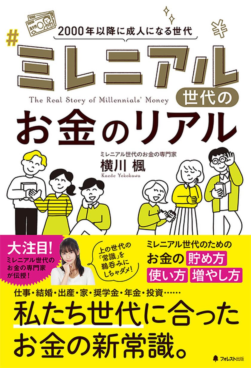 2019年ブレイク必至の「お金の専門家」、初の著書！
「ミレニアル世代のお金のリアル」2月8日発刊