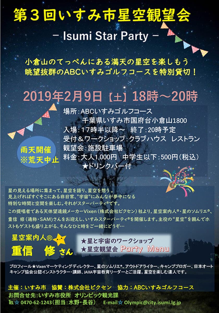 2019年2月9日（土）に、千葉県いすみ市が開催する
『第3回いすみ市星空観望会　Isumi Star Party』に協力