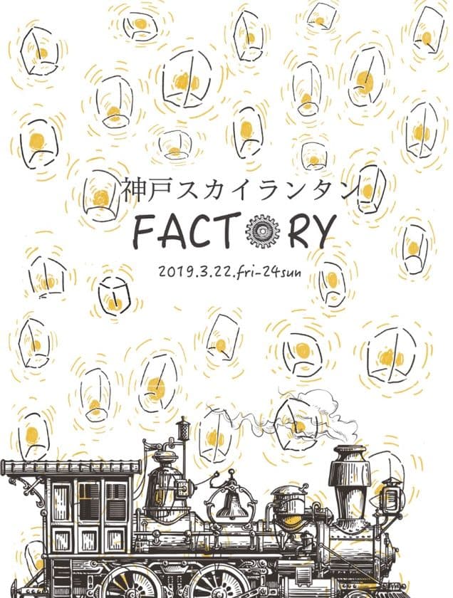 神戸初となるスカイランタンの展覧会
『FACTORY』が開催