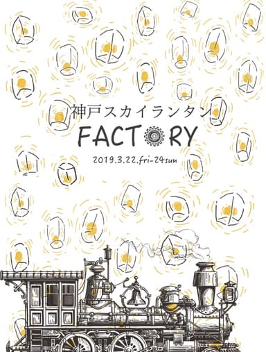 神戸スカイランタン「FACTORY」(1)