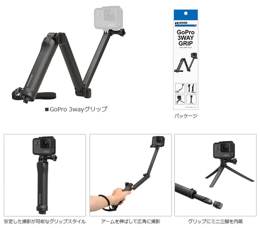 グリップ、エクステンションアーム、ミニ三脚の3つの機能を備えたGoPro用3wayグリップを新発売！