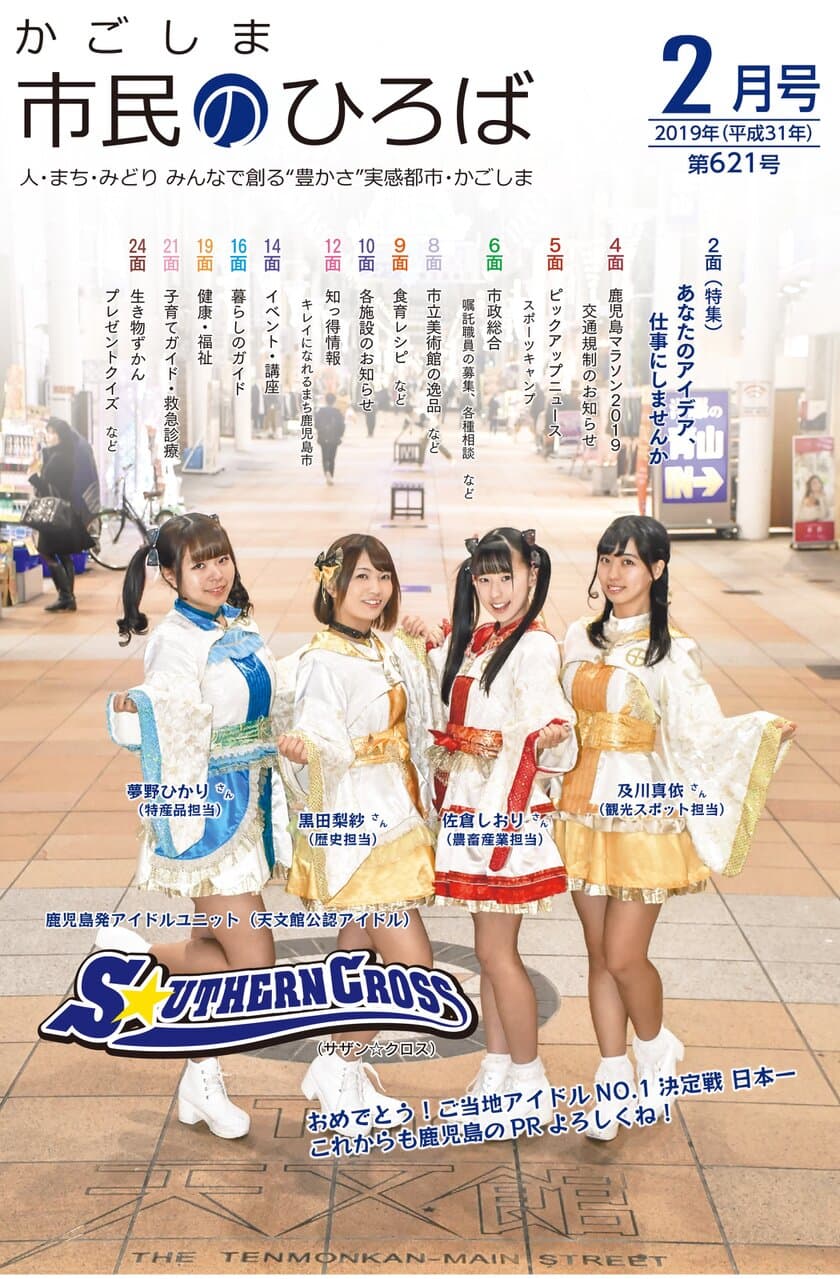 ご当地アイドルが鹿児島市の市政広報紙に登場！
ご当地アイドルコンテストで日本一　
S☆UTHERN CROSS(サザン☆クロス)
「これからも鹿児島のPR　よろしくね！」