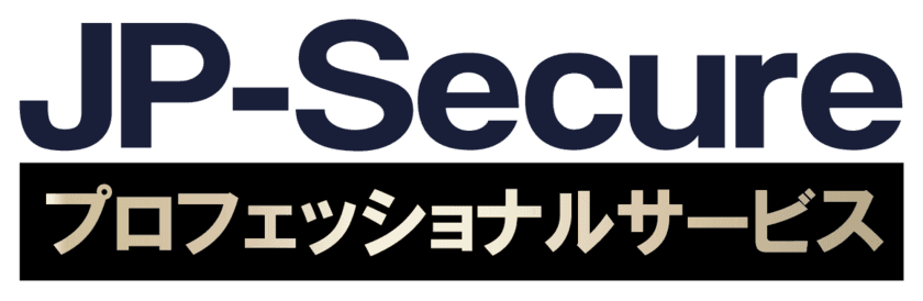 ジェイピー・セキュア、
WAFの活用をトータルサポートする各種技術支援サービス
「JP-Secureプロフェッショナルサービス」を提供開始