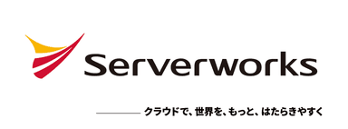 サーバーワークスロゴとビジョン