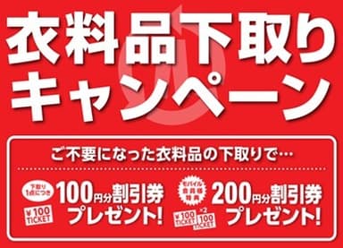 ・新生活応援！ 春の『衣料品下取りキャンペーン』開催